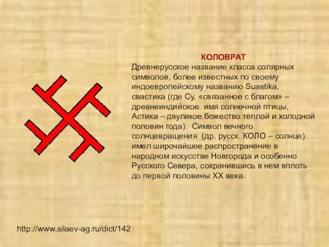 http://www.silaev-ag.ru/dict/142 КОЛОВРАТ Древнерусское название класса солярных символов, более известных по своему
