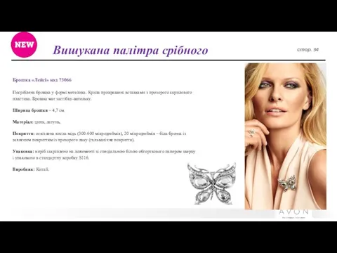 Вишукана палітра срібного стор. 94 Брошка «Лейсі» код 73066 Посріблена брошка