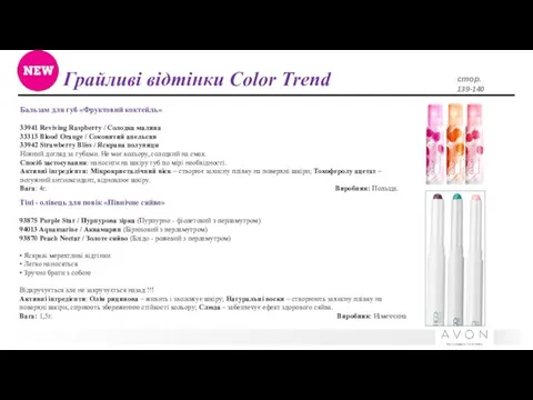 Грайливі відтінки Color Trend стор. 139-140 Бальзам для губ «Фруктовий коктейль»