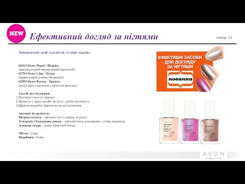 Ефективний догляд за нігтями стор. 11 63015 Sheer Peach / Персик