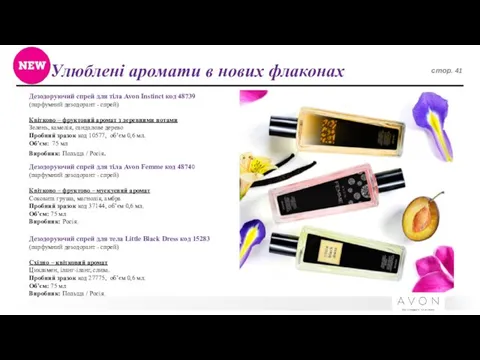 Улюблені аромати в нових флаконах стор. 41 Дезодоруючий спрей для тіла