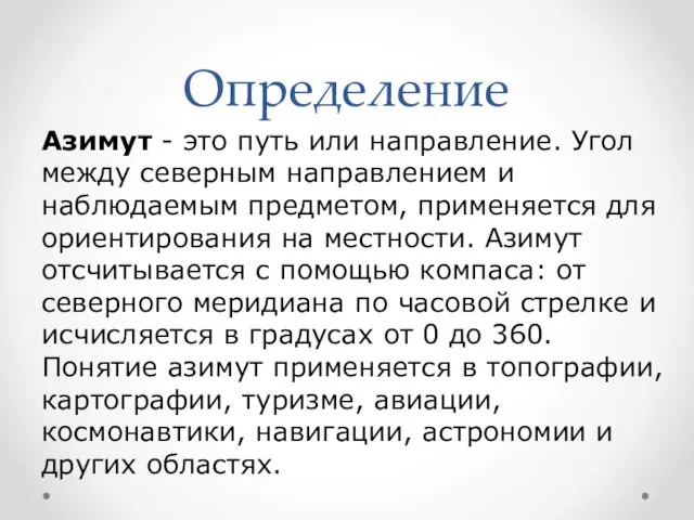 Определение Азимут - это путь или направление. Угол между северным направлением