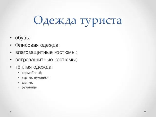 Одежда туриста обувь; Флисовая одежда; влагозащитные костюмы; ветрозащитные костюмы; тёплая одежда: термобельё; куртки, пуховики; шапки; рукавицы