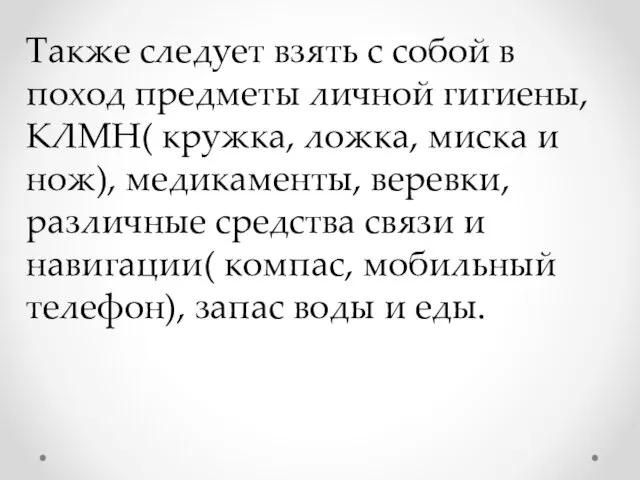 Также следует взять с собой в поход предметы личной гигиены, КЛМН(