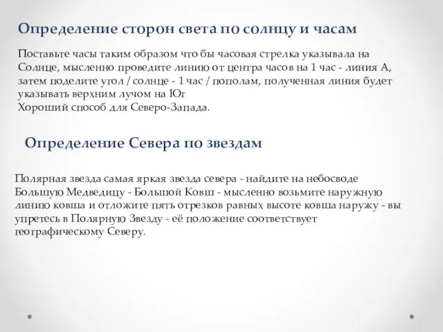 Определение сторон света по солнцу и часам Поставьте часы таким образом