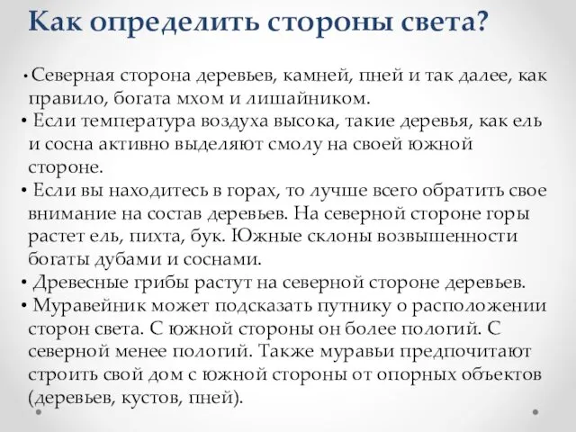 Как определить стороны света? Северная сторона деревьев, камней, пней и так