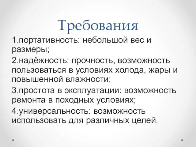 Требования 1.портативность: небольшой вес и размеры; 2.надёжность: прочность, возможность пользоваться в