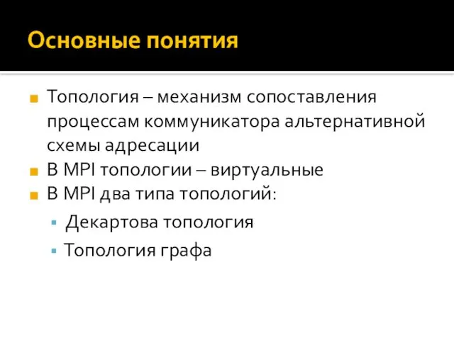 Основные понятия Топология – механизм сопоставления процессам коммуникатора альтернативной схемы адресации