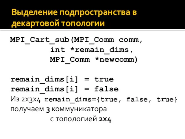 Выделение подпространства в декартовой топологии MPI_Cart_sub(MPI_Comm comm, int *remain_dims, MPI_Comm *newcomm)