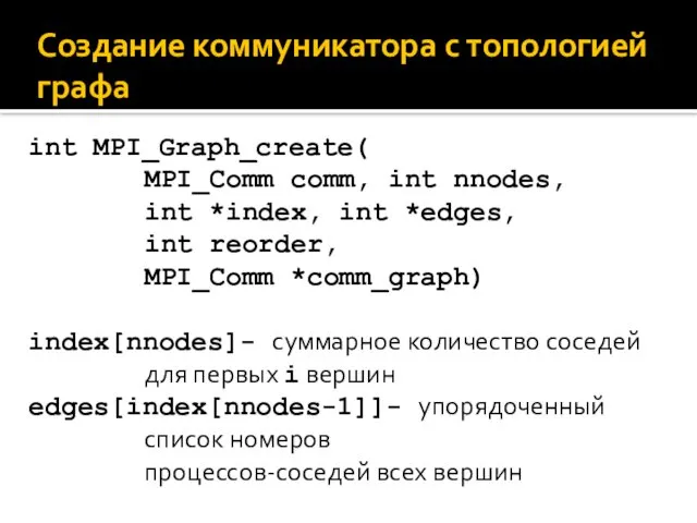 Создание коммуникатора с топологией графа int MPI_Graph_create( MPI_Comm comm, int nnodes,