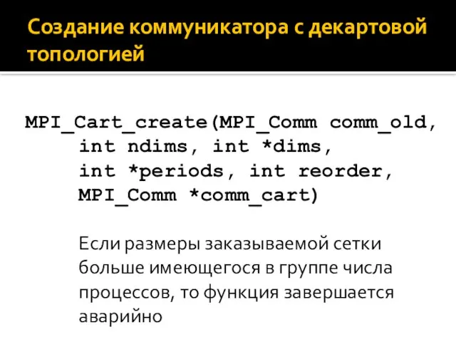 Создание коммуникатора с декартовой топологией MPI_Cart_create(MPI_Comm comm_old, int ndims, int *dims,