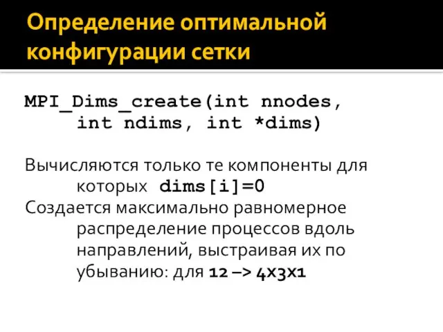 Определение оптимальной конфигурации сетки MPI_Dims_create(int nnodes, int ndims, int *dims) Вычисляются