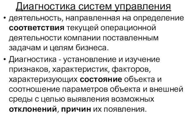 Диагностика систем управления деятельность, направленная на определение соответствия текущей операционной деятельности