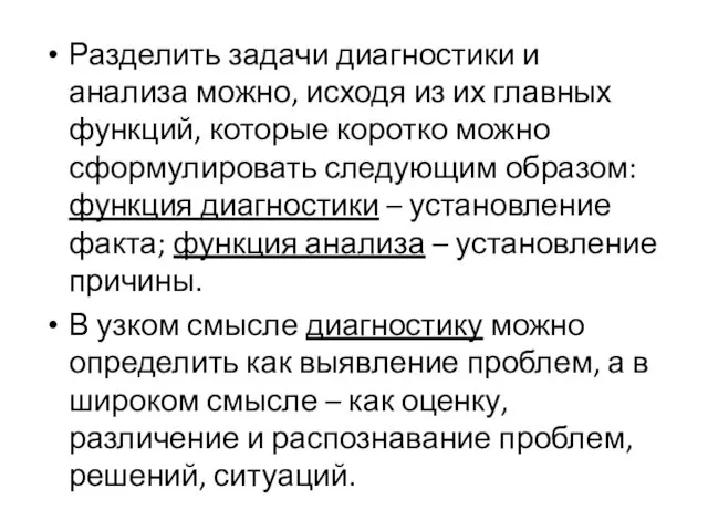 Разделить задачи диагностики и анализа можно, исходя из их главных функций,