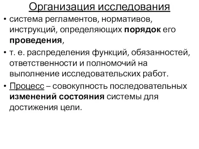 Организация исследования система регламентов, нормативов, инструкций, определяющих порядок его проведения, т.