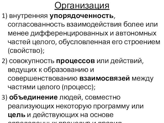 Организация 1) внутренняя упорядоченность, согласованность взаимодействия более или менее дифференцированных и