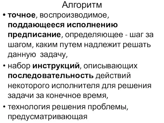 Алгоритм точное, воспроизводимое, поддающееся исполнению предписание, определяющее - шаг за шагом,