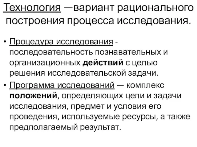 Технология —вариант рационального построения процесса исследования. Процедура исследования - последовательность познавательных