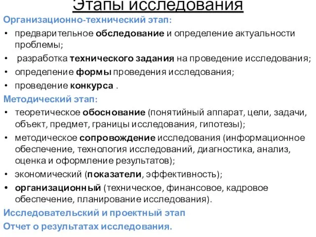 Этапы исследования Организационно-технический этап: предварительное обследование и определение актуальности проблемы; разработка