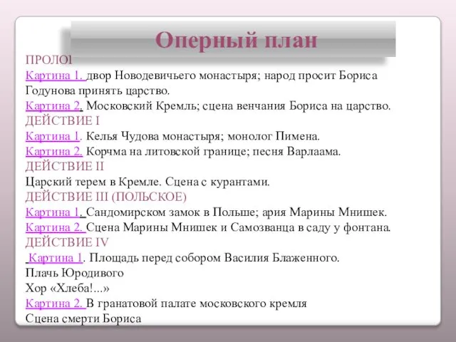 ПРОЛОГ Картина 1. двор Новодевичьего монастыря; народ просит Бориса Годунова принять