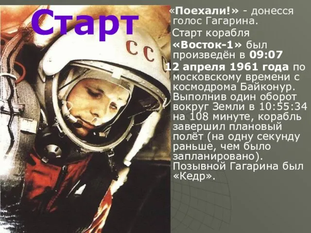 Старт «Поехали!» - донесся голос Гагарина. Старт корабля «Восток-1» был произведён