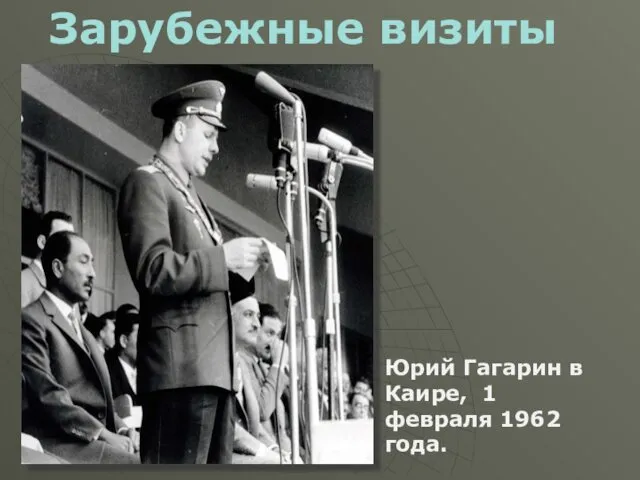 Зарубежные визиты Юрий Гагарин в Каире, 1 февраля 1962 года.