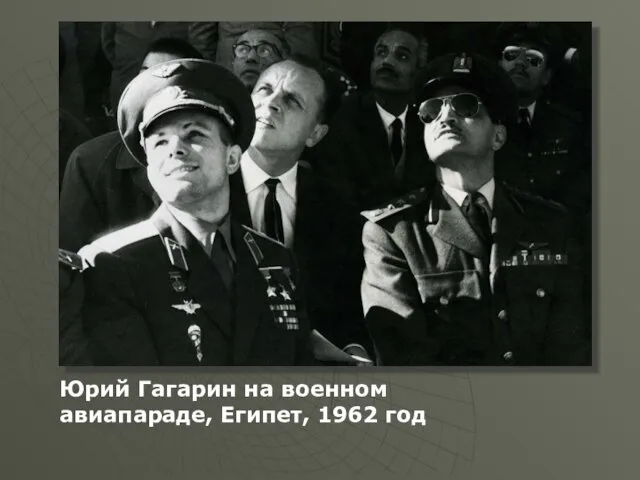 Юрий Гагарин на военном авиапараде, Египет, 1962 год