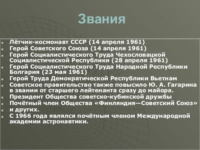 Звания Лётчик-космонавт СССР (14 апреля 1961) Герой Советского Союза (14 апреля