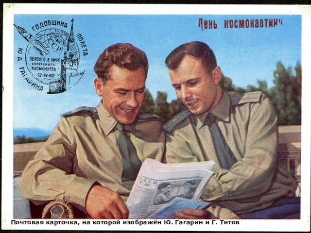 Почтовая карточка, на которой изображён Ю. Гагарин и Г. Титов