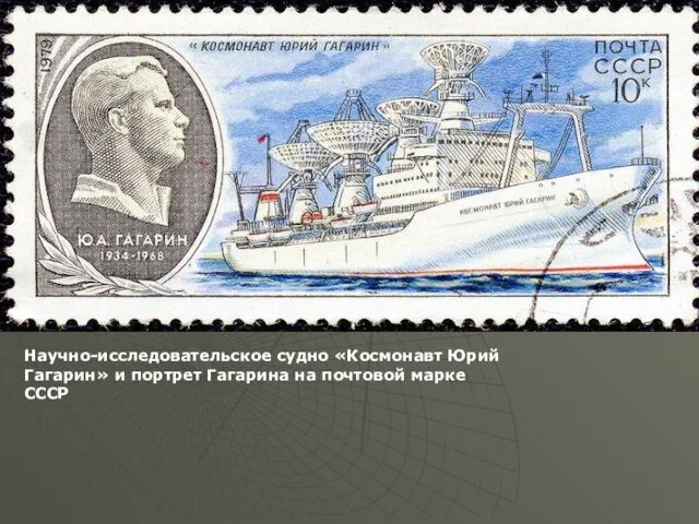 Научно-исследовательское судно «Космонавт Юрий Гагарин» и портрет Гагарина на почтовой марке СССР
