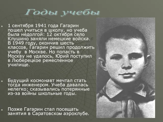 1 сентября 1941 года Гагарин пошел учиться в школу, но учеба