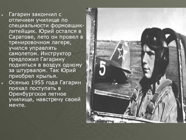 Гагарин закончил с отличием училище по специальности формовщик-литейщик. Юрий остался в