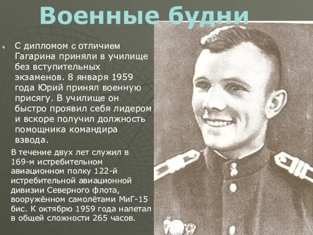 С дипломом с отличием Гагарина приняли в училище без вступительных экзаменов.