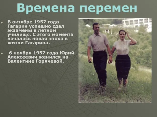 В октябре 1957 года Гагарин успешно сдал экзамены в летном училище.