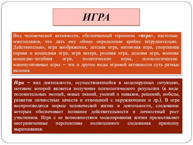 Вид человеческой активности, обозначаемый термином «игра», настолько многопланов, что дать ему