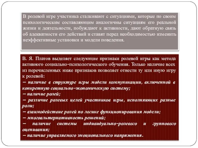 В ролевой игре участника сталкивают с ситуациями, которые по своим психологическим