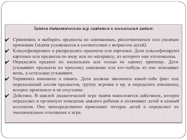 Задачи дидактических игр сводятся к нескольким видам: Сравнивать и выбирать предметы