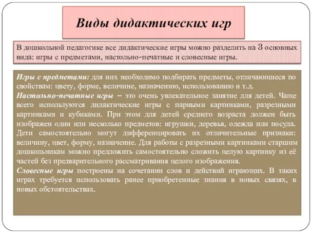 Виды дидактических игр В дошкольной педагогике все дидактические игры можно разделить