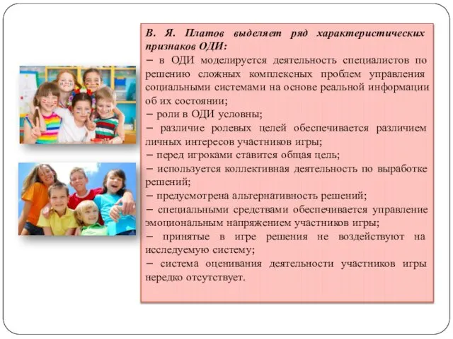 В. Я. Платов выделяет ряд характеристических признаков ОДИ: – в ОДИ
