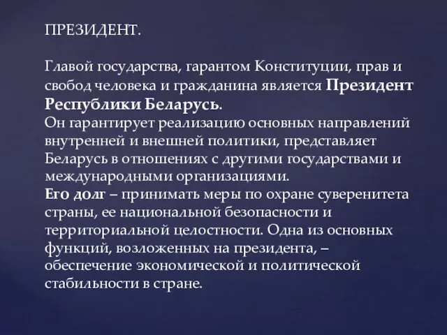 ПРЕЗИДЕНТ. Главой государства, гарантом Конституции, прав и свобод человека и гражданина