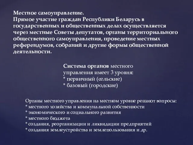 Местное самоуправление. Прямое участие граждан Республики Беларусь в государственных и общественных