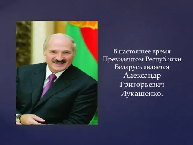 В настоящее время Президентом Республики Беларусь является Александр Григорьевич Лукашенко.