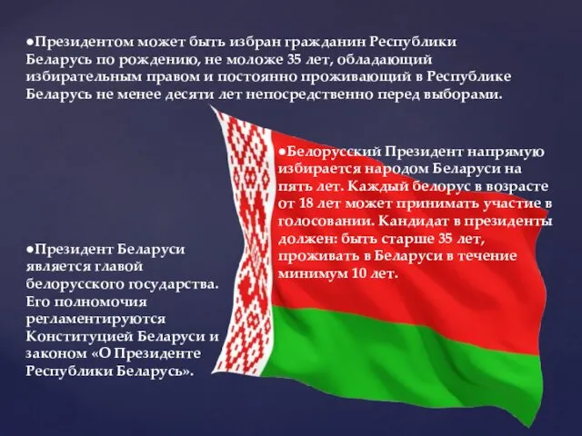 ●Президентом может быть избран гражданин Республики Беларусь по рождению, не моложе