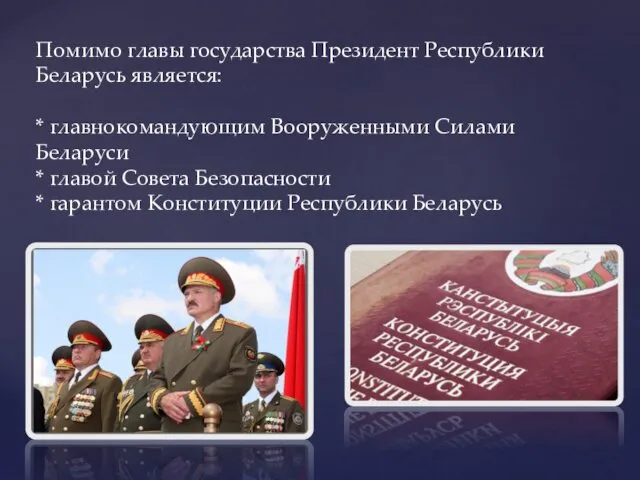 Помимо главы государства Президент Республики Беларусь является: * главнокомандующим Вооруженными Силами