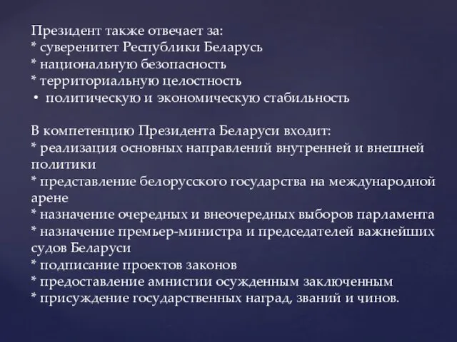 Президент также отвечает за: * суверенитет Республики Беларусь * национальную безопасность