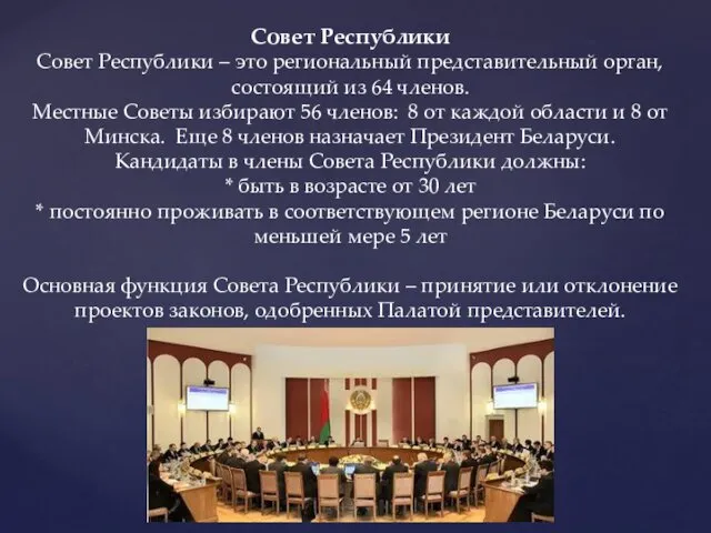 Совет Республики Совет Республики – это региональный представительный орган, состоящий из