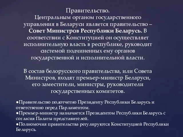 Правительство. Центральным органом государственного управления в Беларуси является правительство – Совет