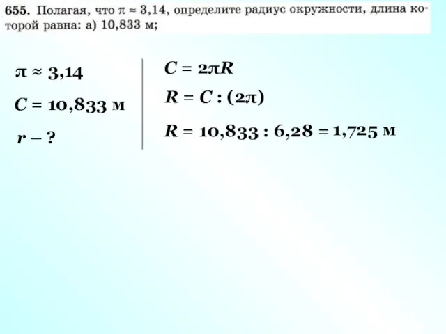 π ≈ 3,14 С = 10,833 м r – ? С