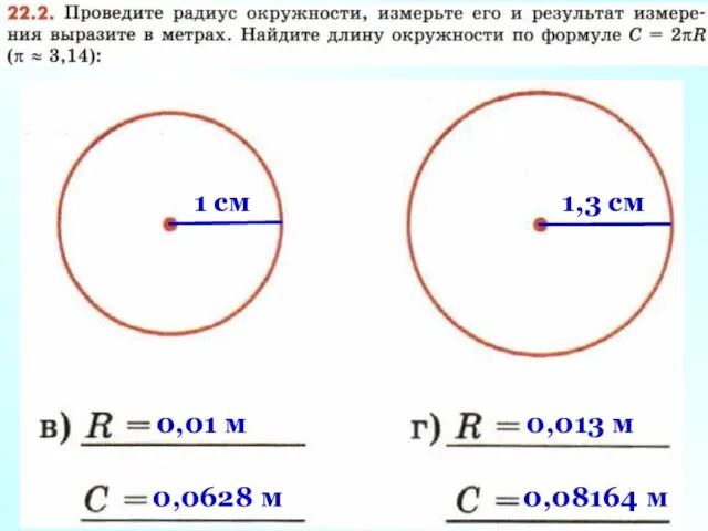 1 cм 0,01 м 0,0628 м 1,3 cм 0,013 м 0,08164 м