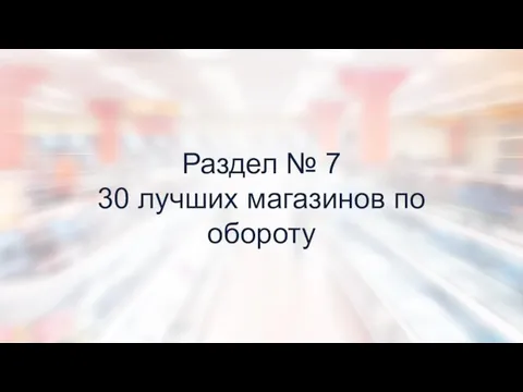 Раздел № 7 30 лучших магазинов по обороту